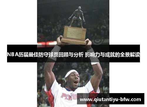 NBA历届最佳防守球员回顾与分析 影响力与成就的全景解读