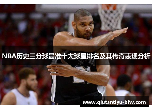 NBA历史三分球最准十大球星排名及其传奇表现分析