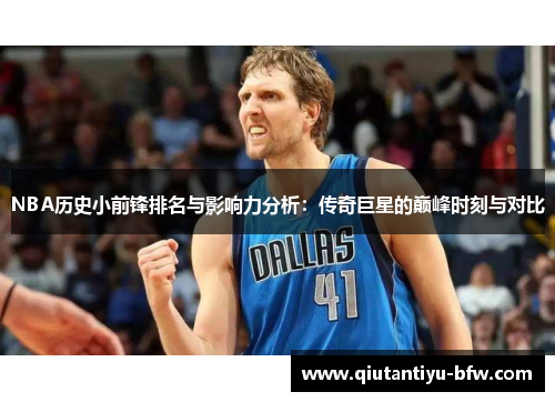 NBA历史小前锋排名与影响力分析：传奇巨星的巅峰时刻与对比