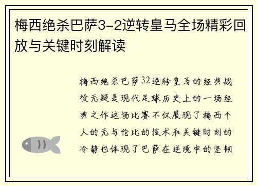 梅西绝杀巴萨3-2逆转皇马全场精彩回放与关键时刻解读