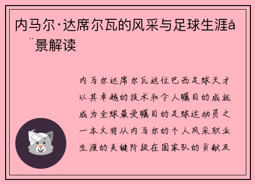 内马尔·达席尔瓦的风采与足球生涯全景解读