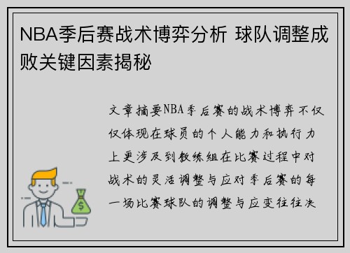 NBA季后赛战术博弈分析 球队调整成败关键因素揭秘