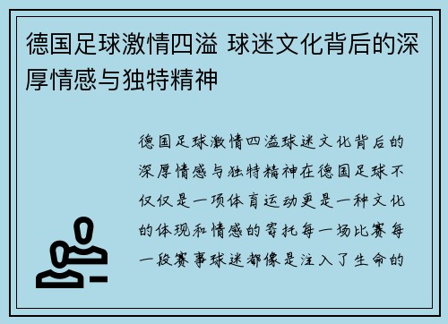 德国足球激情四溢 球迷文化背后的深厚情感与独特精神