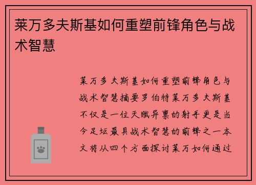 莱万多夫斯基如何重塑前锋角色与战术智慧