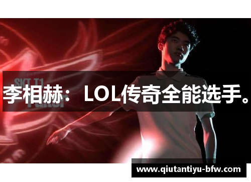 李相赫：LOL传奇全能选手。