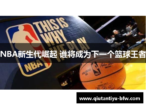 NBA新生代崛起 谁将成为下一个篮球王者