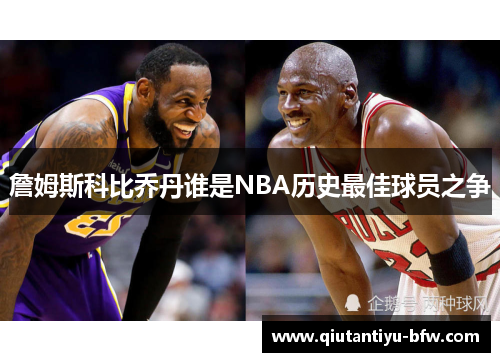 詹姆斯科比乔丹谁是NBA历史最佳球员之争