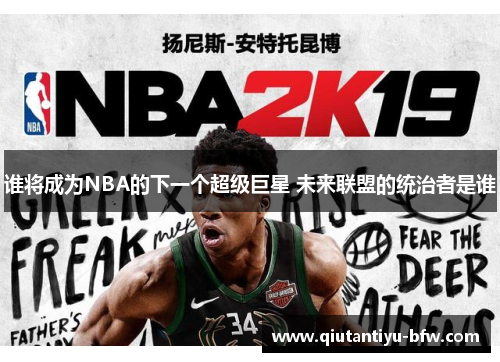 谁将成为NBA的下一个超级巨星 未来联盟的统治者是谁