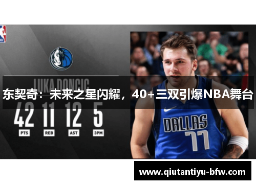 东契奇：未来之星闪耀，40+三双引爆NBA舞台