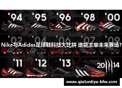 Nike与Adidas足球鞋科技大比拼 谁能主宰未来赛场？