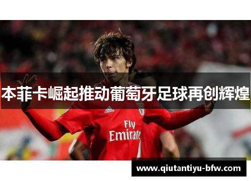 本菲卡崛起推动葡萄牙足球再创辉煌