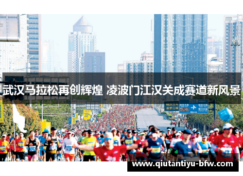 武汉马拉松再创辉煌 凌波门江汉关成赛道新风景