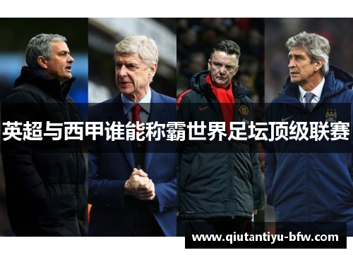 英超与西甲谁能称霸世界足坛顶级联赛