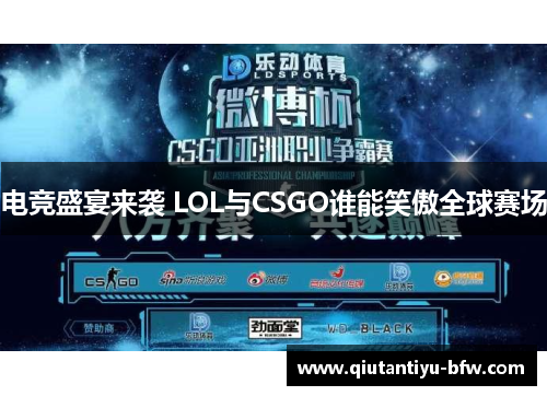 电竞盛宴来袭 LOL与CSGO谁能笑傲全球赛场