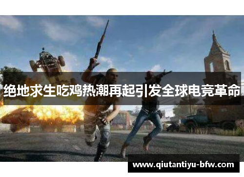 绝地求生吃鸡热潮再起引发全球电竞革命