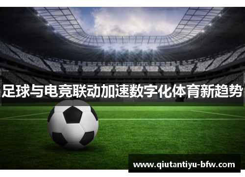 足球与电竞联动加速数字化体育新趋势