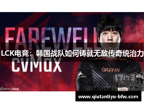 LCK电竞：韩国战队如何铸就无敌传奇统治力