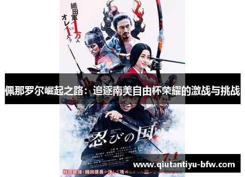 佩那罗尔崛起之路：追逐南美自由杯荣耀的激战与挑战