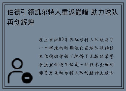 伯德引领凯尔特人重返巅峰 助力球队再创辉煌