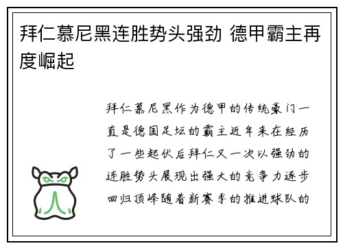 拜仁慕尼黑连胜势头强劲 德甲霸主再度崛起