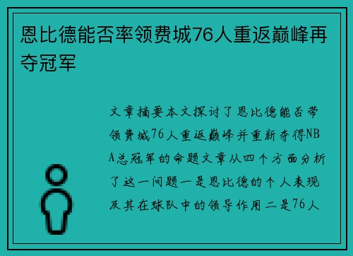 恩比德能否率领费城76人重返巅峰再夺冠军