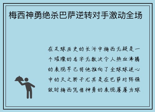 梅西神勇绝杀巴萨逆转对手激动全场