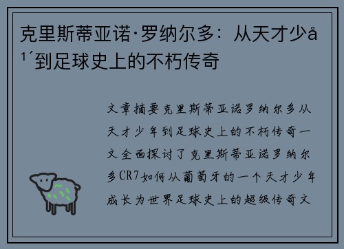克里斯蒂亚诺·罗纳尔多：从天才少年到足球史上的不朽传奇