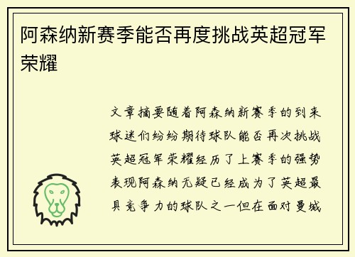 阿森纳新赛季能否再度挑战英超冠军荣耀