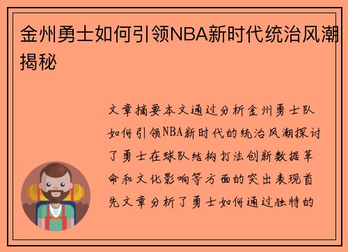 金州勇士如何引领NBA新时代统治风潮揭秘