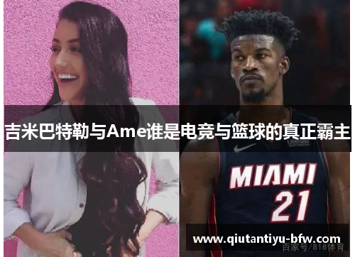 吉米巴特勒与Ame谁是电竞与篮球的真正霸主
