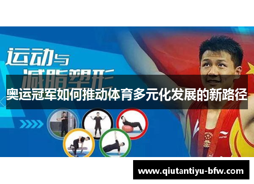 奥运冠军如何推动体育多元化发展的新路径