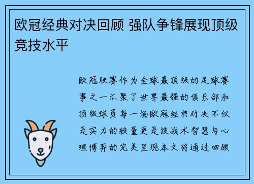 欧冠经典对决回顾 强队争锋展现顶级竞技水平