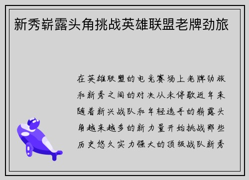 新秀崭露头角挑战英雄联盟老牌劲旅