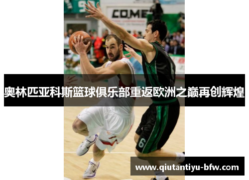 奥林匹亚科斯篮球俱乐部重返欧洲之巅再创辉煌