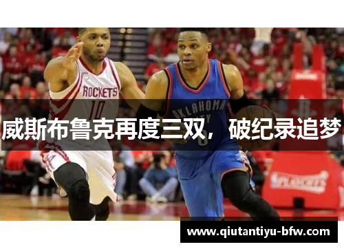 威斯布鲁克再度三双，破纪录追梦
