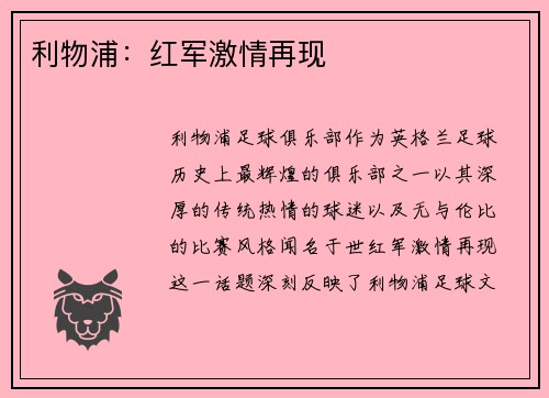利物浦：红军激情再现