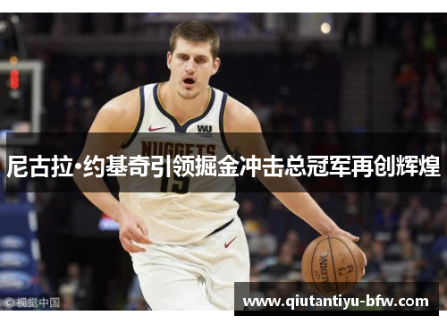 尼古拉·约基奇引领掘金冲击总冠军再创辉煌