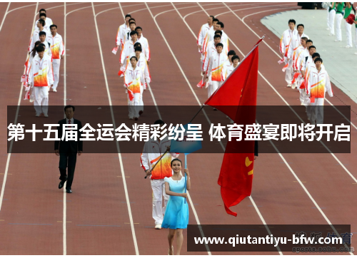 第十五届全运会精彩纷呈 体育盛宴即将开启