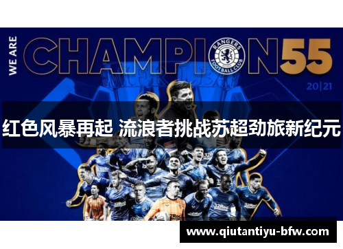 红色风暴再起 流浪者挑战苏超劲旅新纪元