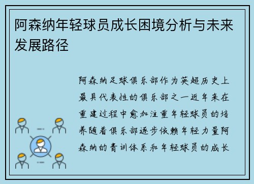 阿森纳年轻球员成长困境分析与未来发展路径
