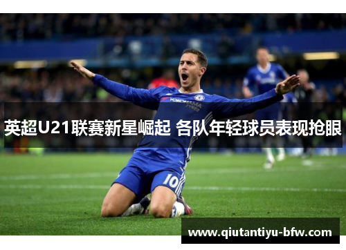 英超U21联赛新星崛起 各队年轻球员表现抢眼