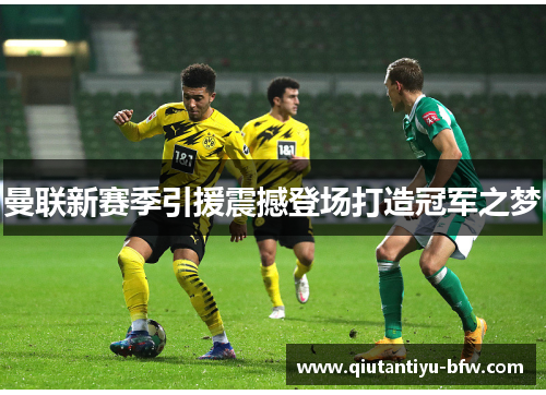 曼联新赛季引援震撼登场打造冠军之梦