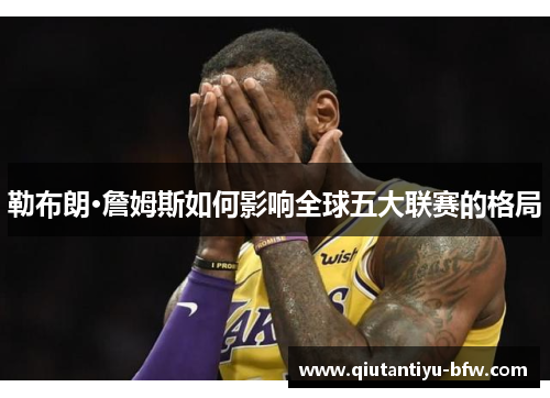 勒布朗·詹姆斯如何影响全球五大联赛的格局