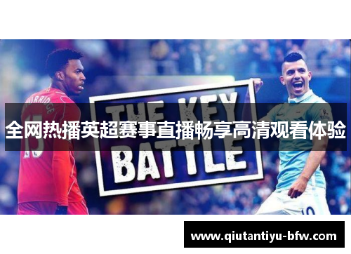 全网热播英超赛事直播畅享高清观看体验